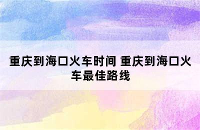 重庆到海口火车时间 重庆到海口火车最佳路线